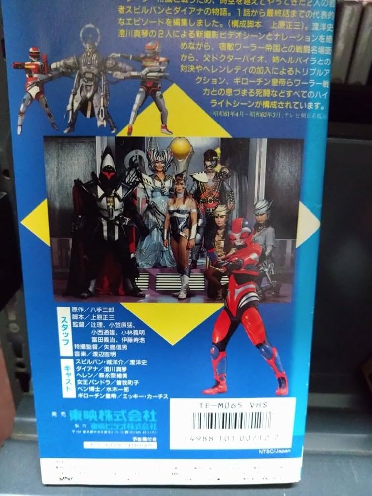 【匿名配送】昭和 特撮 時空戦士 スピルバン 総集編 ビデオ ダイアナヘルバイラ 匿名配送】昭和 特撮 時空戦士 スピルバン 総集編 ビデオ